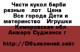 Части кукол барби разные 1 лот › Цена ­ 600 - Все города Дети и материнство » Игрушки   . Кемеровская обл.,Анжеро-Судженск г.